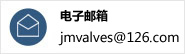 ����]�䣺jmvalves@126.com